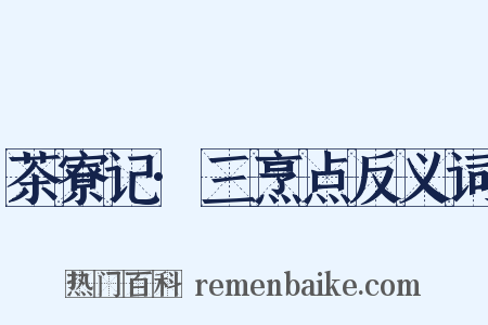 茶寮记·三烹点反义词是什么意思的图片